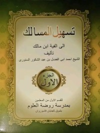 Image of تسهيل المسالك إلى ألفية ابن مالك