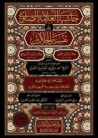 حاشية العلامة الصاوي على تفسير الجلالين