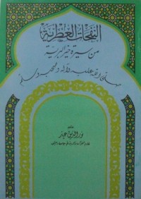 نفحات العطرية