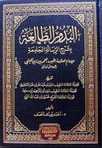 البدور الطالعة بشرح الرسالة الجامعة