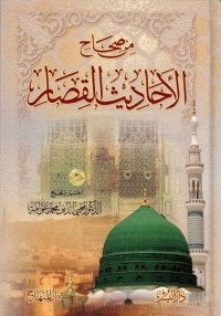 من صحاح الأحاديث القصار