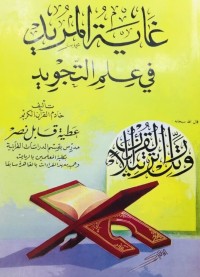 غاية المريد في علم التجويد