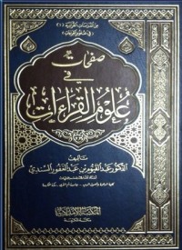 صفحات في علوم القراءات