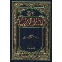 أسباب النزول