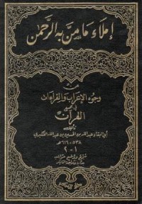 إملاء مامنّ به الرحمن