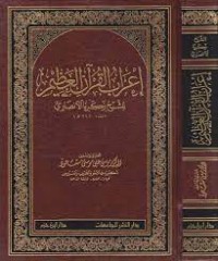 إعراب القران العظيم