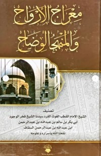 معراج الأرواح و المنهج الوضاح