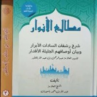 مطالع الأنوار