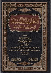 التعليقات السنية على متن العقيدة الطحاوية