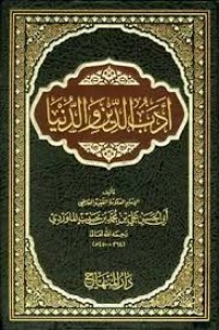 أداب الدنيا والدين