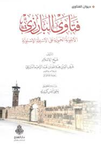 Image of فتاوى البارزي الأجوبة الحموية الأسئلة الإسنوية