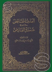 العذب النائض شرح عمدة العارض