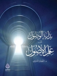 Image of بداية الوصول الى علم الأصول