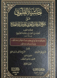 Image of حاشية القليوبي على فتح القريب المجيب