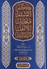 Image of فكر المسلم والتحديات الألف الثالثة