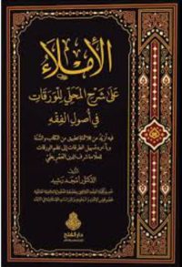 الإملاء على شرح المحلي للورقات في أصول الفقه