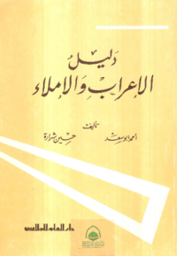 دليل الاعراب و الإملاء