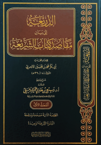الذريعة الى بيان مقاصد الشريعة