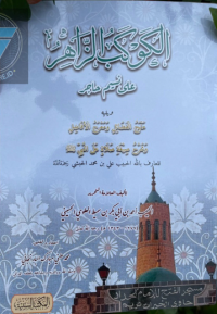 الكوكب الزاهر على نسيم حاجر