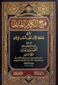 فتح الكريم المنان