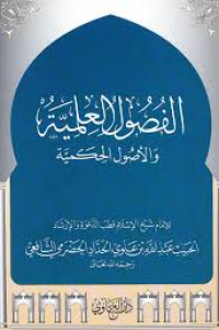 الفصول العلمية والأصول الحِكَمية