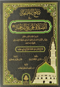 دفع النقمة في صلاة على النبي الرحمة