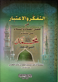 التفكر والاعتبار