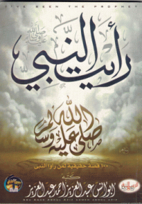 رأيت النبي صلى الله عليه وسلم