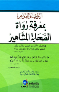 اليواقيت والجواهر بمعرفة الرواة الصحابة