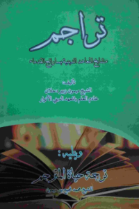 تراجم مشايخ المعاهد الدينية بسارانج القدماء