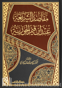 مقاصد الشريعة عند ابن قيم الجوزي