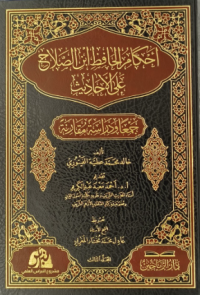 أحكام الحافظ ابن الصلاح على الأحاديث