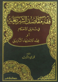 فقه مقاصد الشريعة في تنزيل الأحكام