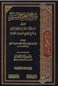 شرح صحيح المسلم المسمي كوكب الوهاج والروض البهاج في شرح صحيح المسلم إبن الحجاج
