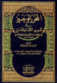 المحرر الوجيز في تفسير الكتاب العزيز