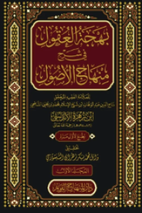 بهجة العقول في شرح منهاج الاصول