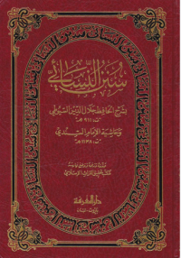 سنن النسائي (بشرح الحافظ السيوطي)