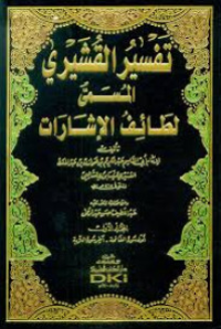 تفسير القشيري / لطائف الإشارات