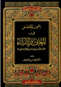 المعجم المفصل في المعاني والإنشاء
