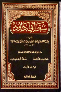 سنن أبي داود