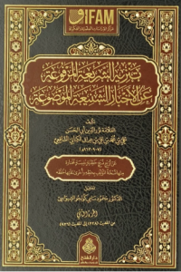 تنزيه الشريعة المرفوعة عن الأخبار الشنيعة الموضوعة