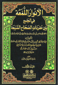 الأنوار اللمعة في الجمع بين مفردات الصحاح السبعة