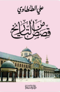 Image of قصص من التاريخ