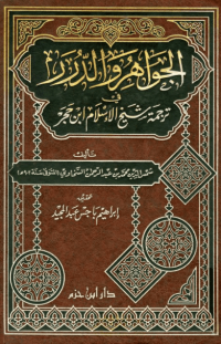 Image of الجواهر الدرر في ترجمة شيخ الإسلام ابن حجر العسقلاني