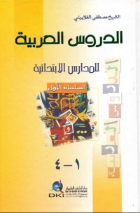 الدروس العربية للمدارس الإبتدائية