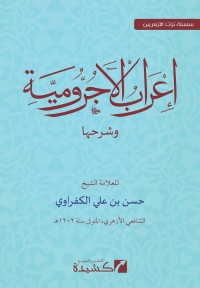 Image of إعراب الآجرومية وشرحها