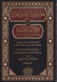 حاشية أبي القاسم الغزي على شرح  ألفية الحديث