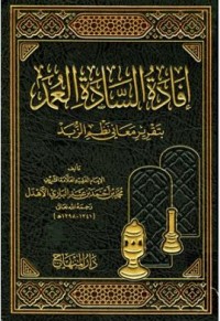 إفادة السادات العمد بتقرير معاني نظم الزبد