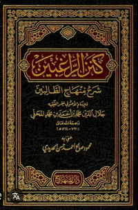 كنز الراغبين