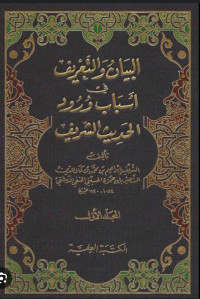 البيان و التعريف في أسباب ورود الحديث الشريف